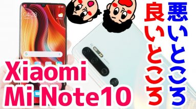 【Xiaomi Mi Note 10レビュー】使って感じた良いところと悪いところ！【MiNote10】【メリット・デメリット】