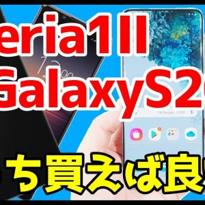 【比較】Xperia 1ⅡとGalaxy  S20＋どっちが良い？おすすめなのは？分かりやすく解説！