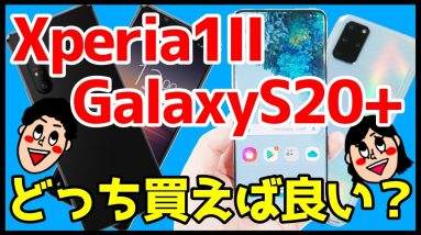 【比較】Xperia 1ⅡとGalaxy  S20＋どっちが良い？おすすめなのは？分かりやすく解説！