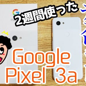 Google Pixel 3aを2週間使って感じたメリットとデメリット！2019年ミドルレンジモデル最強はコレ！【使用感レビュー】