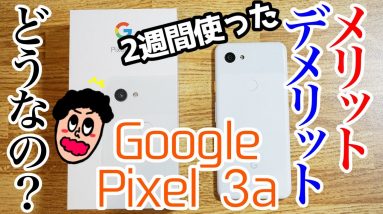 Google Pixel 3aを2週間使って感じたメリットとデメリット！2019年ミドルレンジモデル最強はコレ！【使用感レビュー】