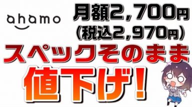 ドコモのahamoが値下げ！月額2,970円（税込）月額2,700円（税抜）