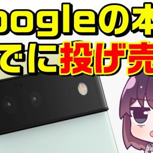 Pixel6の1円販売が常態化している件（iPhone13Pro情報付）（au/SoftBank）