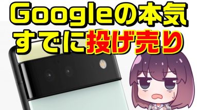 Pixel6の1円販売が常態化している件（iPhone13Pro情報付）（au/SoftBank）