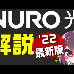 【解説】爆速!?インターネットNURO光2022年版（ソニーネットワークコミュニケーションズ）