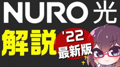 【解説】爆速!?インターネットNURO光2022年版（ソニーネットワークコミュニケーションズ）