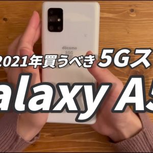 Galaxy A51 5G実機/カメラ性能レビュー｜割引適用※で3万円代の高コスパスマホです