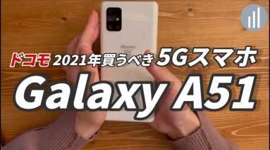 Galaxy A51 5G実機/カメラ性能レビュー｜割引適用※で3万円代の高コスパスマホです