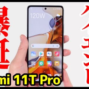 Xiaomi 11T Proレビュー！コスパハイエンド爆誕！驚異の120W急速充電がヤバすぎるｗｗ【良いところ・悪いところ】