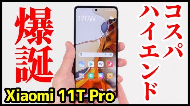 Xiaomi 11T Proレビュー！コスパハイエンド爆誕！驚異の120W急速充電がヤバすぎるｗｗ【良いところ・悪いところ】