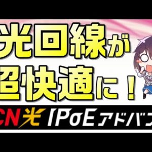 OCN光IPoEアドバンス解説