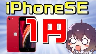 「iPhoneSE（第二世代）」販売事例に見るスマホ値引きの実態【家電量販店】