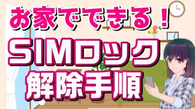 お店に行かずに自分でSIMロック解除！手順を解説！【説明欄訂正あり】