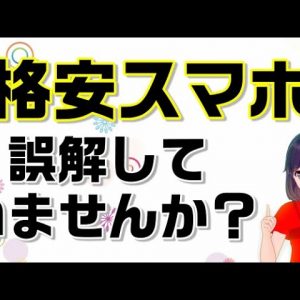 誤解しがちな「格安スマホ」の言葉の意味を解説！【CMパロディ】