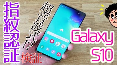 【実機検証】Galaxy S10の画面内指紋認証（超音波式）は使いにくい？指紋認証スピードは？