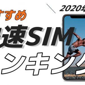 【2020年夏】通信速度が速い！通話料金が安い！格安SIMランキング5選【UQモバイル・イオンモバイルetc】