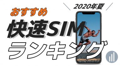 【2020年夏】通信速度が速い！通話料金が安い！格安SIMランキング5選【UQモバイル・イオンモバイルetc】