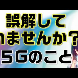 5Gのよくある誤解について解説