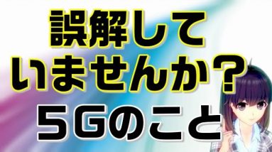 5Gのよくある誤解について解説