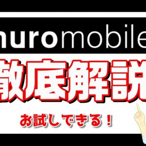 nuromobile（ニューロモバイル）徹底解説！お試しに最適？ソニーグループの格安SIM