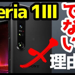 Xperia 1 IIIを買うべきではない理由！誰にでもおすすめなワケじゃない！【Xperia1III】