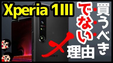 Xperia 1 IIIを買うべきではない理由！誰にでもおすすめなワケじゃない！【Xperia1III】