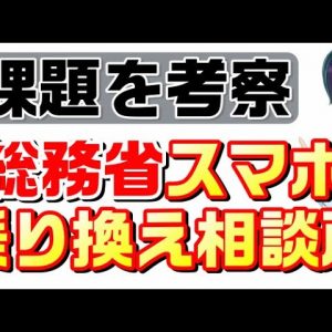 総務省によるスマホ乗り換え相談所の課題を考察