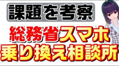 総務省によるスマホ乗り換え相談所の課題を考察