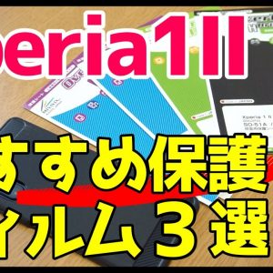 Xperia 1 IIにおすすめ！浮かない最強保護フィルムをレビューする【ミヤビックス】【Xperia1II SO-51A/SOG01】