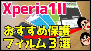 Xperia 1 IIにおすすめ！浮かない最強保護フィルムをレビューする【ミヤビックス】【Xperia1II SO-51A/SOG01】