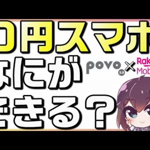 0円コンビ！色々試した結果をお届け（povo✕楽天モバイル）