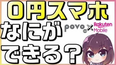 0円コンビ！色々試した結果をお届け（povo✕楽天モバイル）