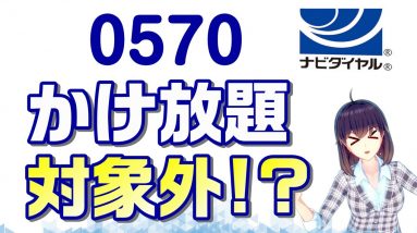 0570で始まる番号はかけ放題の対象外！ナビダイヤルってそもそもどんなもの？