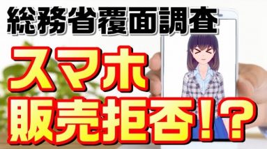 総務省による覆面調査。スマホ販売拒否の実態。