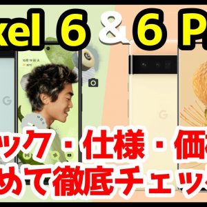 Google Pixel 6 / 6 Proキタァァーー！どっちを買うべき？オススメは？違いをわかりやすくスペック徹底解説！前モデルPixel5からどう変わったのかもチェック【価格】【発売日】【感想】