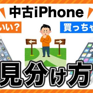 中古iPhoneの選び方と注意点｜絶対買わない方がいい端末の見分け方