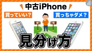 中古iPhoneの選び方と注意点｜絶対買わない方がいい端末の見分け方