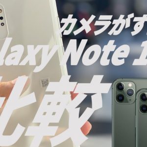 【Galaxy Note 10+カメラレビュー】iPhone 11 Proと比較「４眼カメラの実力が想像以上だった」