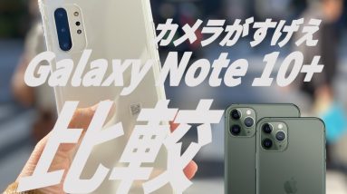 【Galaxy Note 10+カメラレビュー】iPhone 11 Proと比較「４眼カメラの実力が想像以上だった」