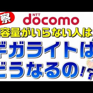 【考察】ギガライトはどうなるの？ 20GBもいらない人は？