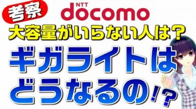 【考察】ギガライトはどうなるの？ 20GBもいらない人は？