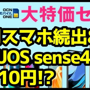 【新料金＆大特価セール】AQUOS sense4が7,810円！？Redmi 9Tが1円！？今買うべきOCNモバイルONEのおすすめスマホはどれ？