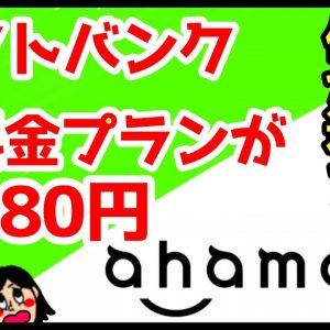 【LINE通話し放題】ソフトバンクがドコモ「ahamo(アハモ)」に対抗！20GBで月額2980円の新料金プランキターーーー！ahamoと何が違うの？徹底比較！【Softbank on LINE】