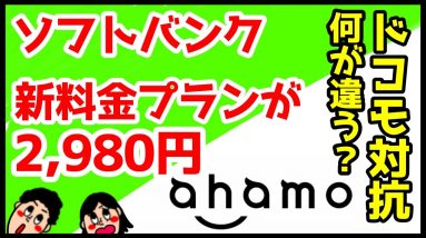 【LINE通話し放題】ソフトバンクがドコモ「ahamo(アハモ)」に対抗！20GBで月額2980円の新料金プランキターーーー！ahamoと何が違うの？徹底比較！【Softbank on LINE】