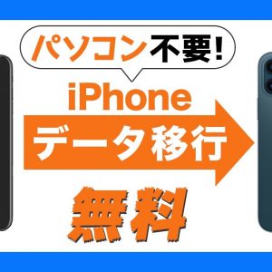 【PC不要・セルフ】iPhoneデータ移行方法｜LINE・モバイルSuicaの移行作業も紹介