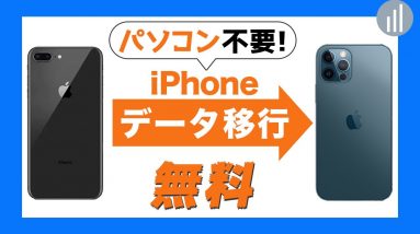 【PC不要・セルフ】iPhoneデータ移行方法｜LINE・モバイルSuicaの移行作業も紹介