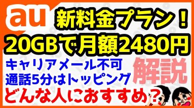 auがドコモahamo対抗！新料金プラン「povo」発表キタァァァァ！データ20GBで月額2480円！キャリアメール利用不可！どんな人におすすめ？