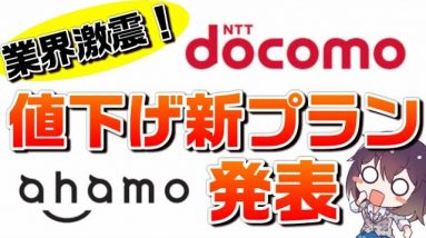 【業界激震】ドコモ（docomo）20GB 月額2,980円新料金プラン「ahamo（アハモ）」徹底解説