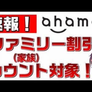 【速報】ahamo（アハモ）はドコモ（docomo）のファミリー（家族）割引カウント対象！iPhone＆eSIMにも対応！