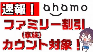 【速報】ahamo（アハモ）はドコモ（docomo）のファミリー（家族）割引カウント対象！iPhone＆eSIMにも対応！